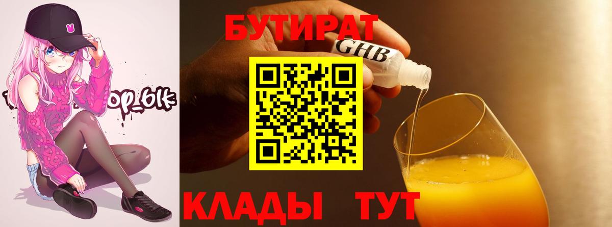 БУТИРАТ GHB Курган