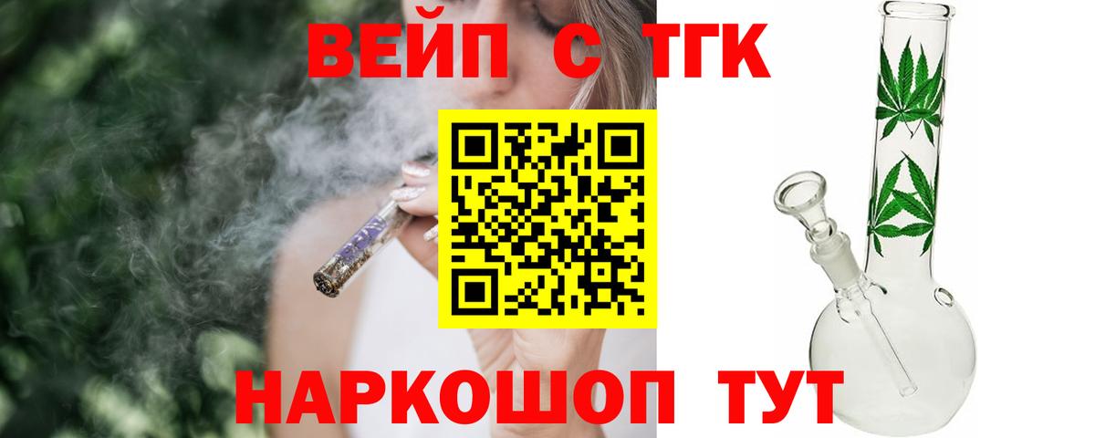 ТГК вейп Курган